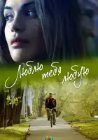  Люблю тебя любую смотреть онлайн сериал 1 сезон 